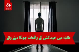 students suicides in india a converging crisis of pressure policy and pathways to healing Urdu News
