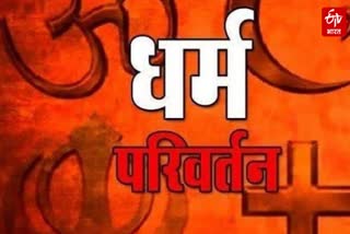 धर्म परिवर्तन का जिन्न!