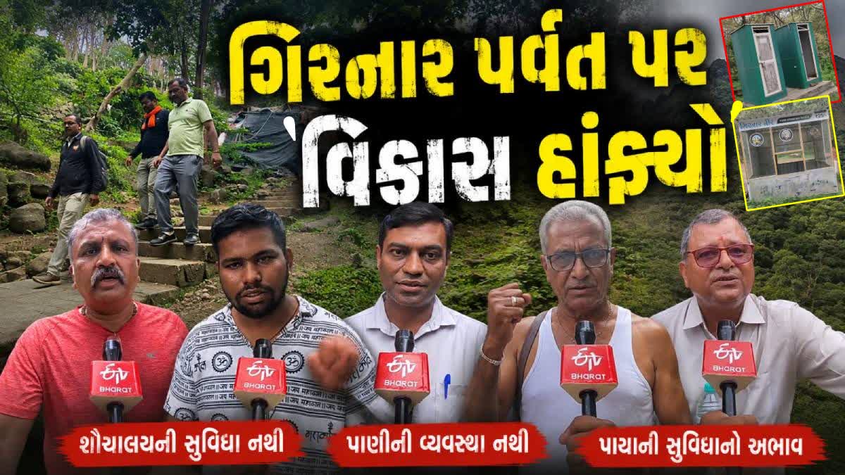 ગિરનાર પર પ્રાથમિક સુવિધાના અભાવથી પર્યટકો-શ્રદ્ધાળુઓ નારાજ