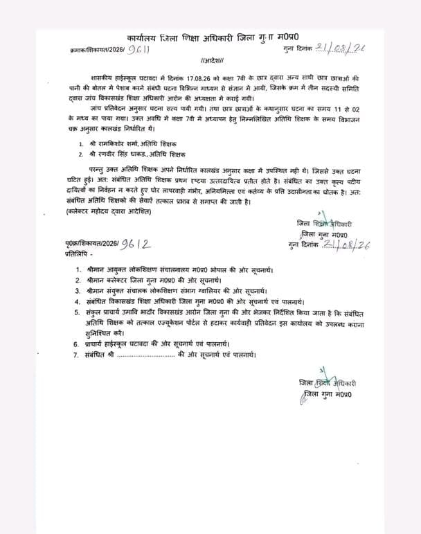 Guna School Urine Case Action