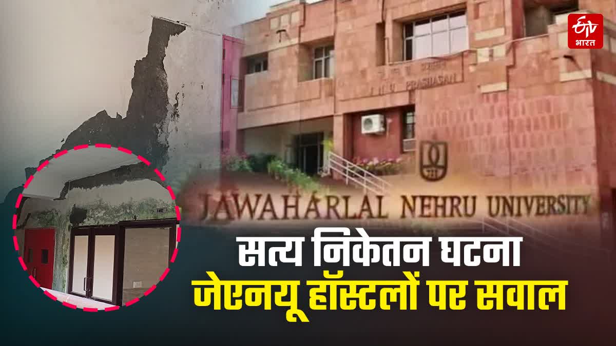 सत्य निकेतन घटना: जेएनयू हॉस्टलों पर सवाल