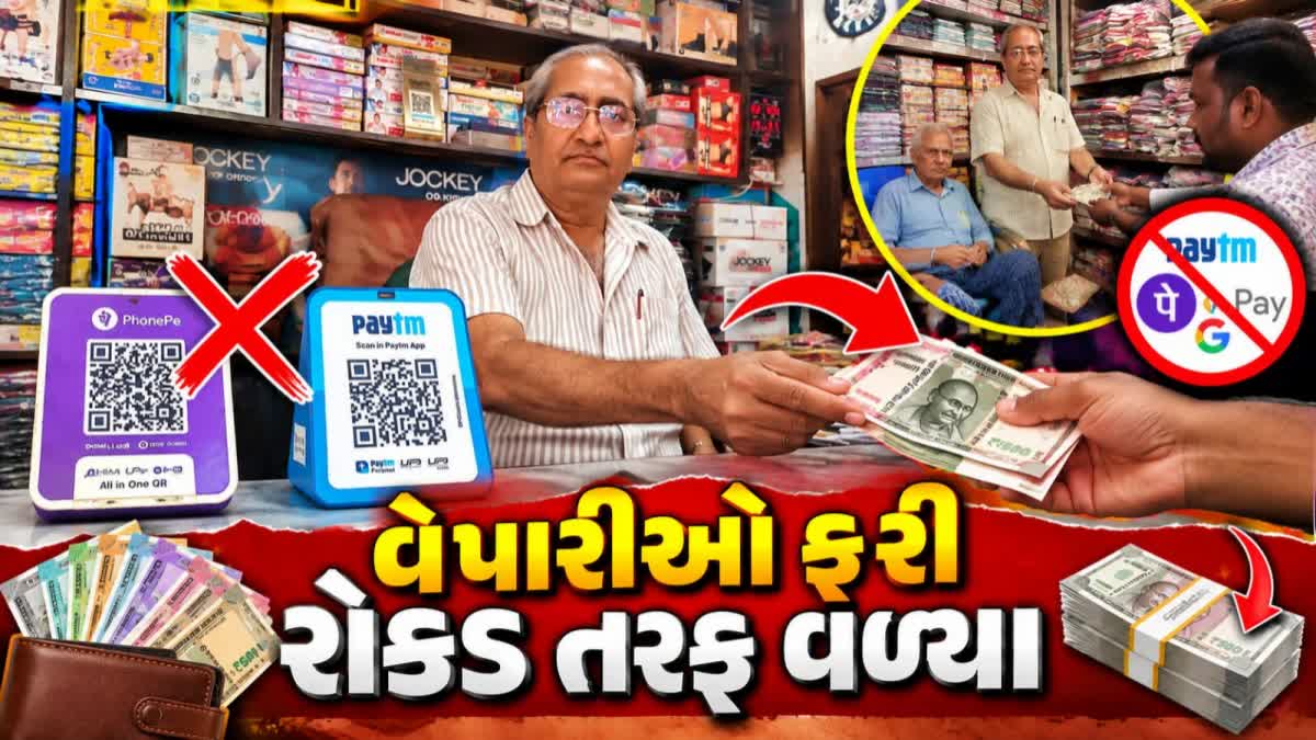 અમદાવાદના વેપારીઓ ફરી રોકડ તરફ વળ્યા