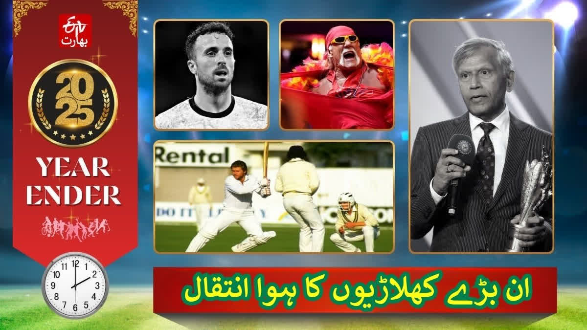 yearender 2025 popular sportspersons who passed away in 2025 Urdu News