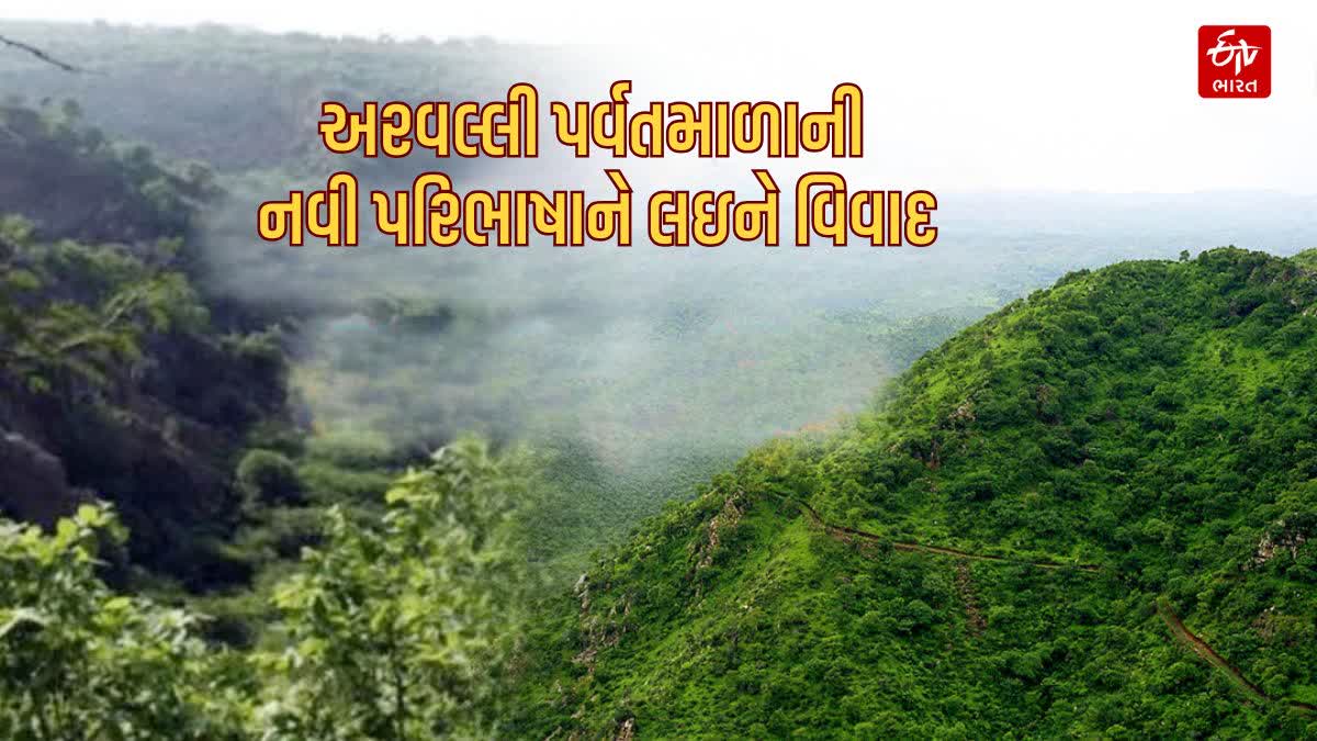 અરવલ્લી પર્વતમાળાની નવી પરિભાષાને લઇને દેશમાં વિવાદ થયો છે