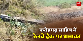 Blast on railway tracks in Punjab's Fatehgarh Sahib