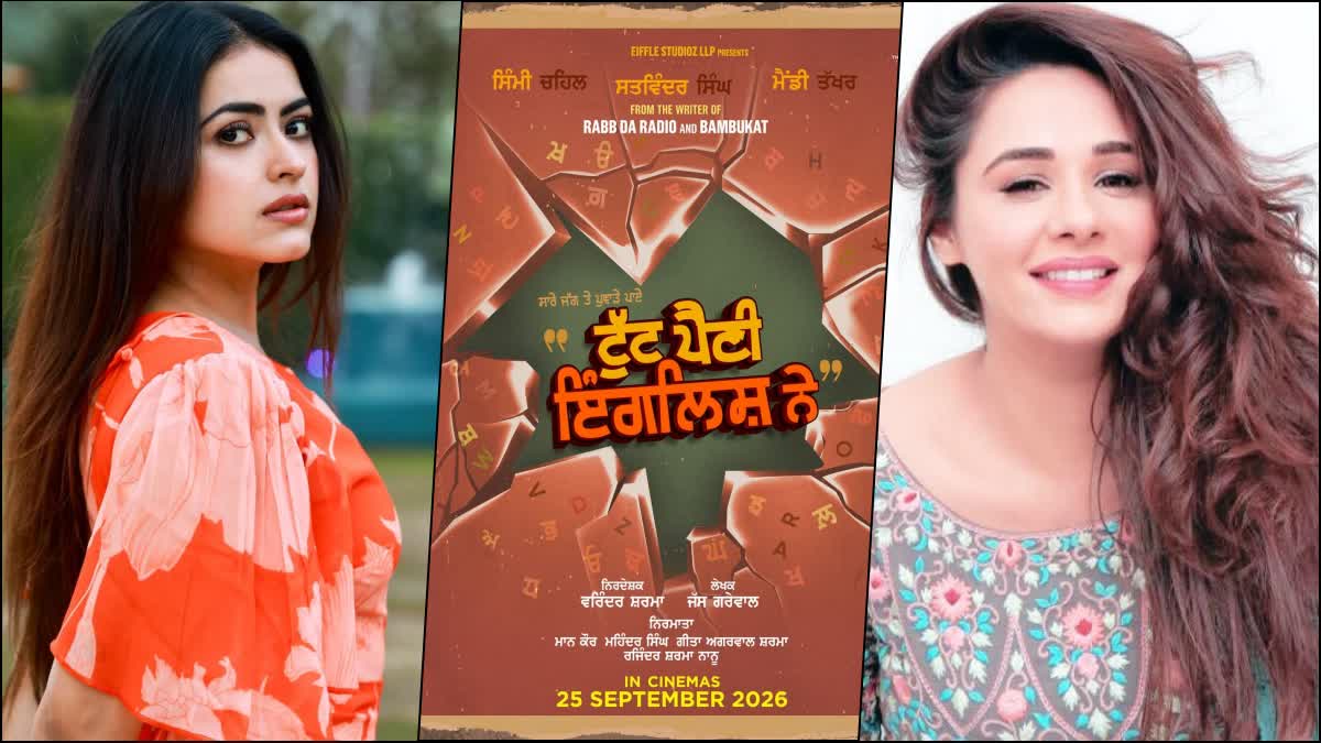 ਪੰਜਾਬੀ ਫਿਲਮ 'ਟੁੱਟ ਪੈਣੀ ਇੰਗਲਿਸ਼'