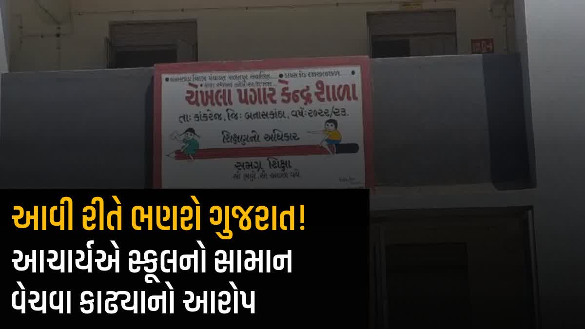 શિહોરીની ચેખલા પ્રાથમિક શાળાનો સામાન વેચવામાં આવતો હોવાનો આરોપ