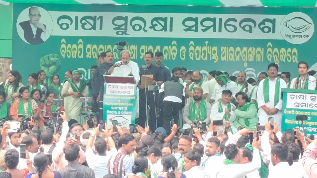 'ଲୋକ ସେବା ଚାହାନ୍ତି, ନେତାଙ୍କ ପ୍ରବଚନ ନୁହେଁ'; ଚାଷୀ ସମାବେଶରେ ସାମିଲ ହୋଇ ସରକାରଙ୍କୁ ନବୀନଙ୍କ ଟାର୍ଗେଟ୍