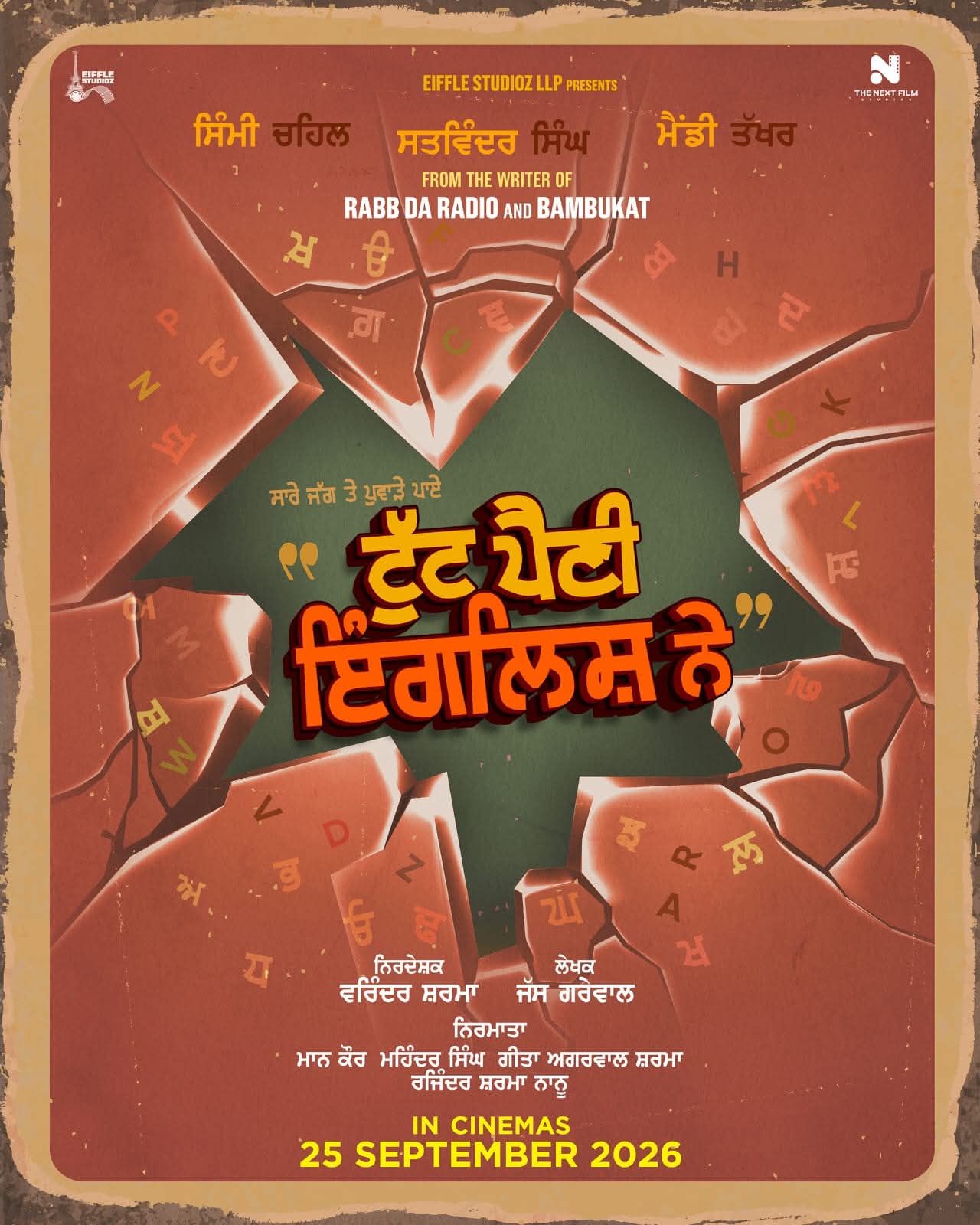 ਪੰਜਾਬੀ ਫਿਲਮ 'ਟੁੱਟ ਪੈਣੀ ਇੰਗਲਿਸ਼'