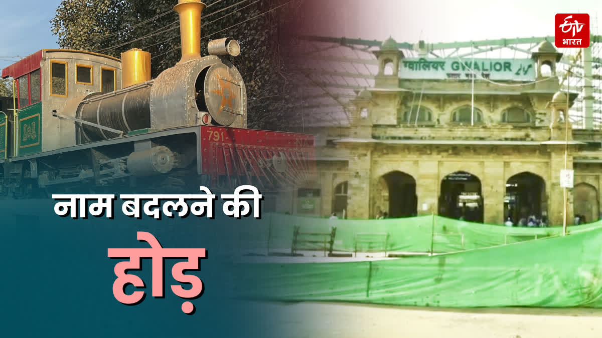 GWALIOR RAILWAY STATION RENAMING