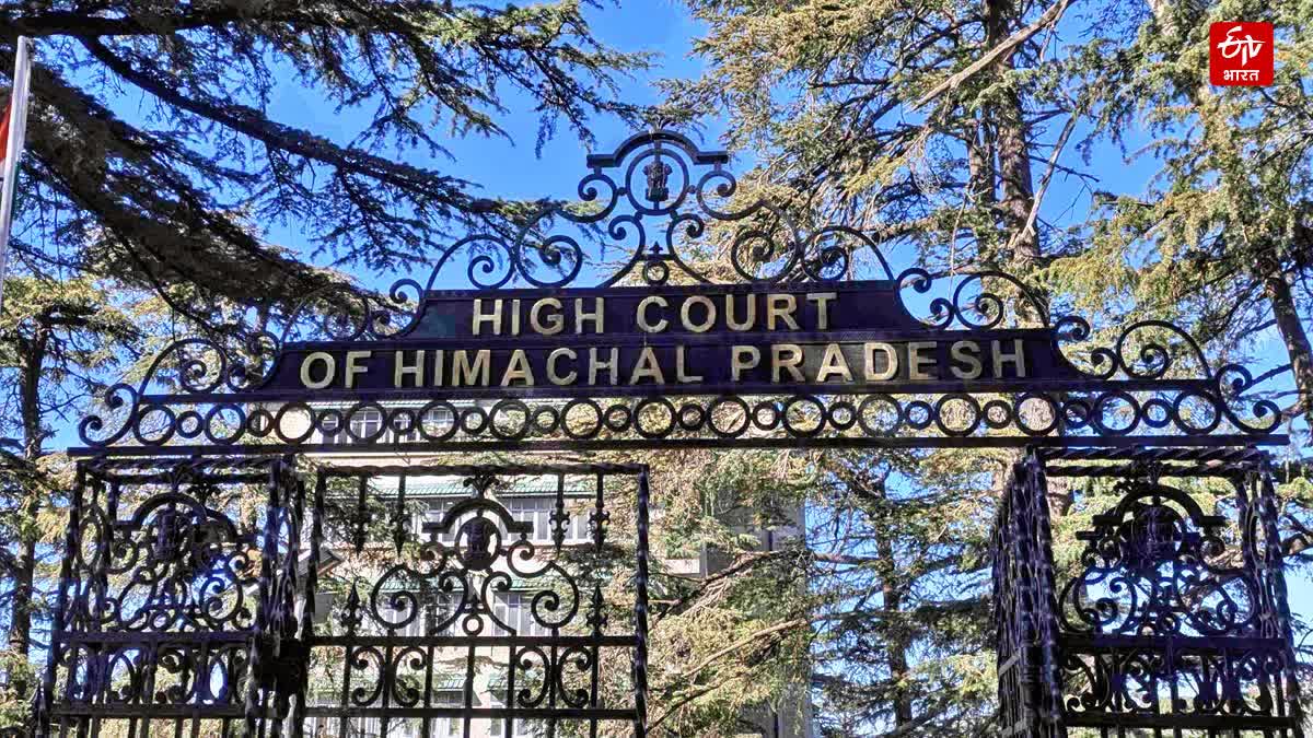 हिमाचल हाईकोर्ट