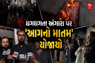 જામનગરમાં મહોરમ નિમિત્તે ધગધગતા અંગારા પર ‘આગનો માતમ’ યોજાયો