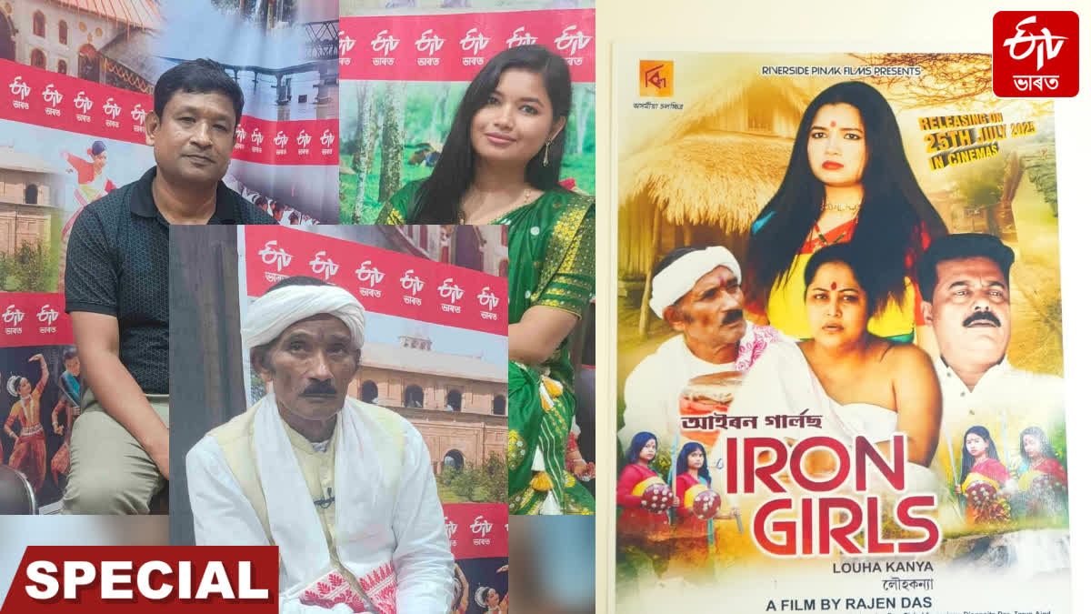 On July 25, the new Assamese film 'Iron Girls' will be released in Assam's cinema halls