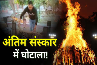 indore Funeral scam