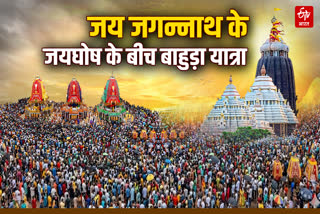 'जय जगन्नाथ' के जयघोष के बीच बाहुड़ा यात्रा
