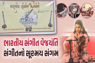 "ભારતીય સંગીત વૈજયંતિ" રાષ્ટ્રીય કક્ષાની સ્પર્ધાનું આયોજન