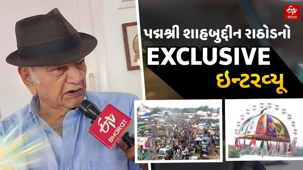 પદ્મશ્રી શાહબુદ્દીન રાઠોડની ETV ભારત સાથે તરણેતરના મેળાને લઇ ખાસ વાતચીત