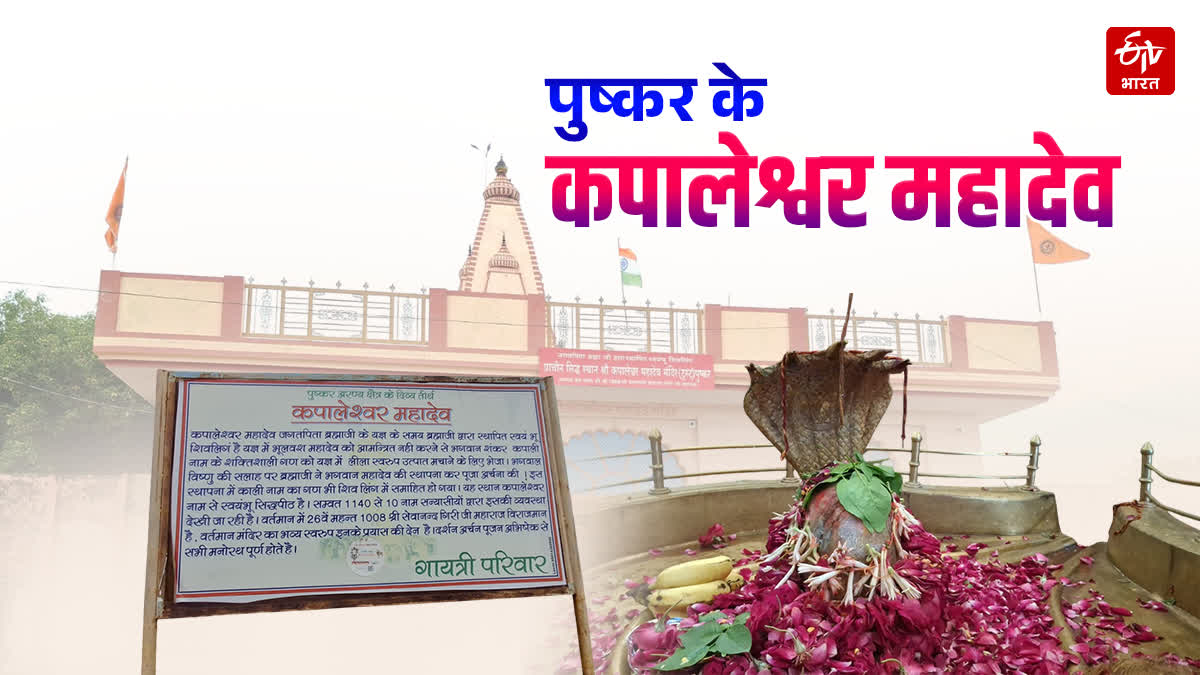 कपालेश्वर महादेव मंदिर