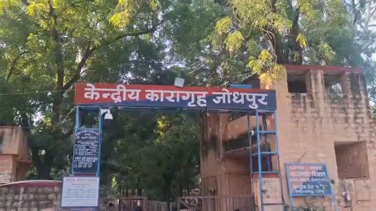 जोधपुर सेंट्रल जेल