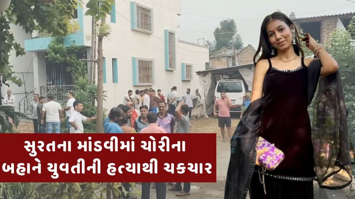 સુરતના માંડવીમાં 22 વર્ષીય યુવતીની રહસ્યમય હત્યાથી ચકચાર