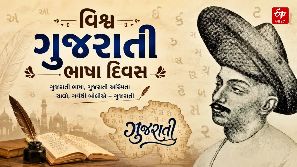 આજે વિશ્વ ગુજરાતી ભાષા દિવસ