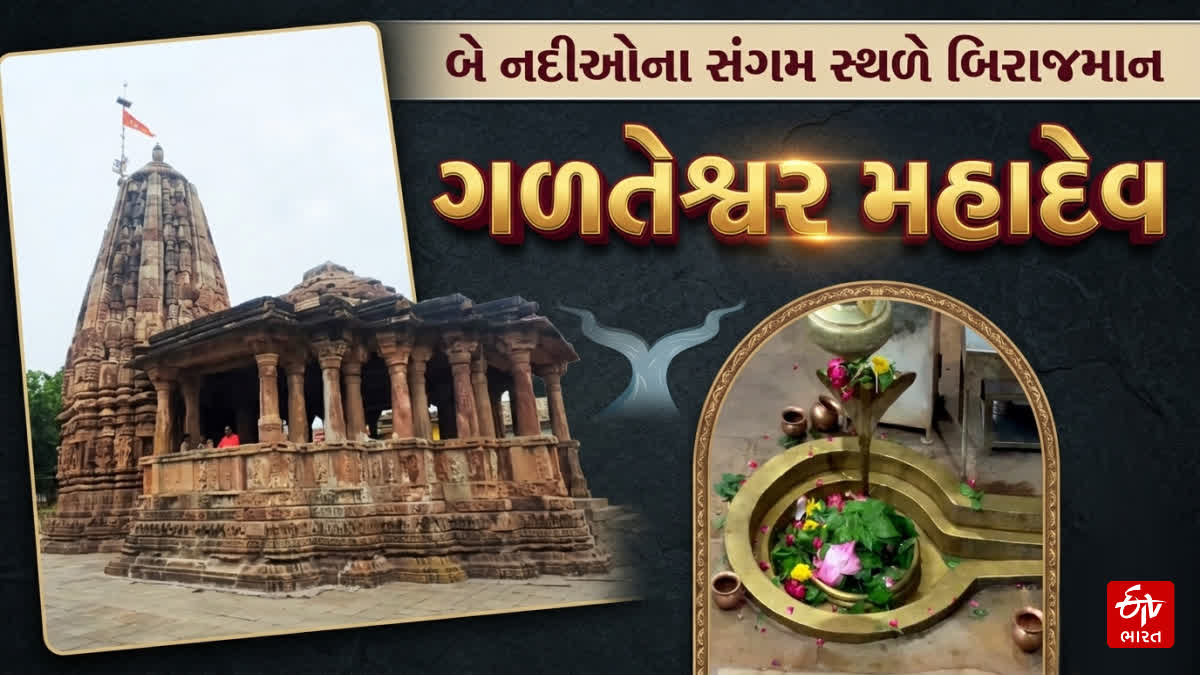 ગળતેશ્વર મહાદેવ મંદિર