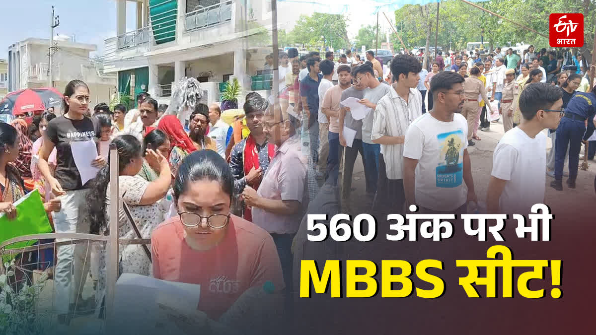 560 अंक वालों को भी मिल सकती है सरकारी MBBS सीट!