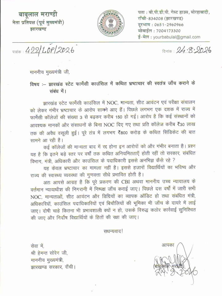 Leader of Opposition Babulal Marandi letter to CM regarding corruption in Jharkhand State Pharmacy Council