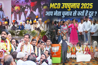 एमसीडी उपचुनाव से आप के वरिष्ठ नेताओं ने बनाई दूरी