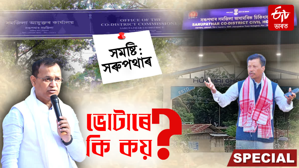 Are people of Sarupathar assembly constituency satisfied with the development of last 5 years