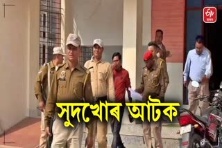 money lender detained in dhemaji by Dhemaji sadar police