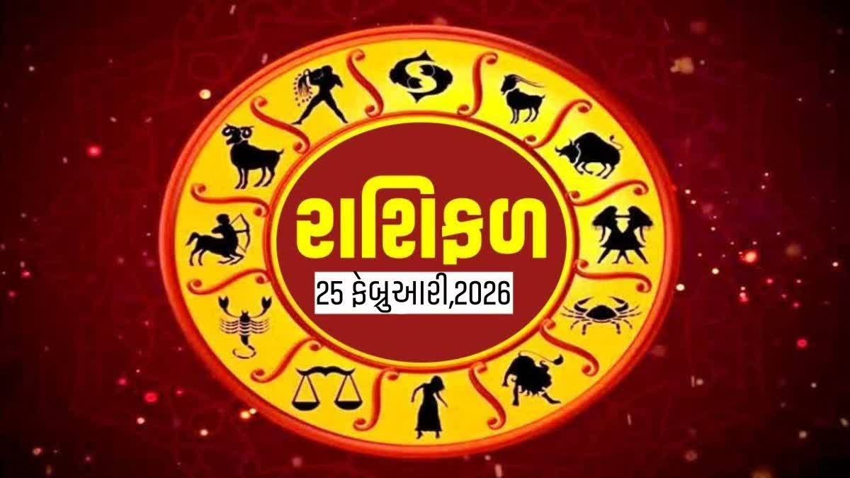 25 ફેબ્રુઆરી, 2026નું રાશિફળ