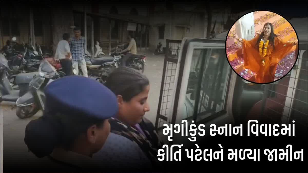 જૂનાગઢમાં મૃગીકુંડ સ્નાન વિવાદમાં કીર્તિ પટેલને મળ્યા જામીન