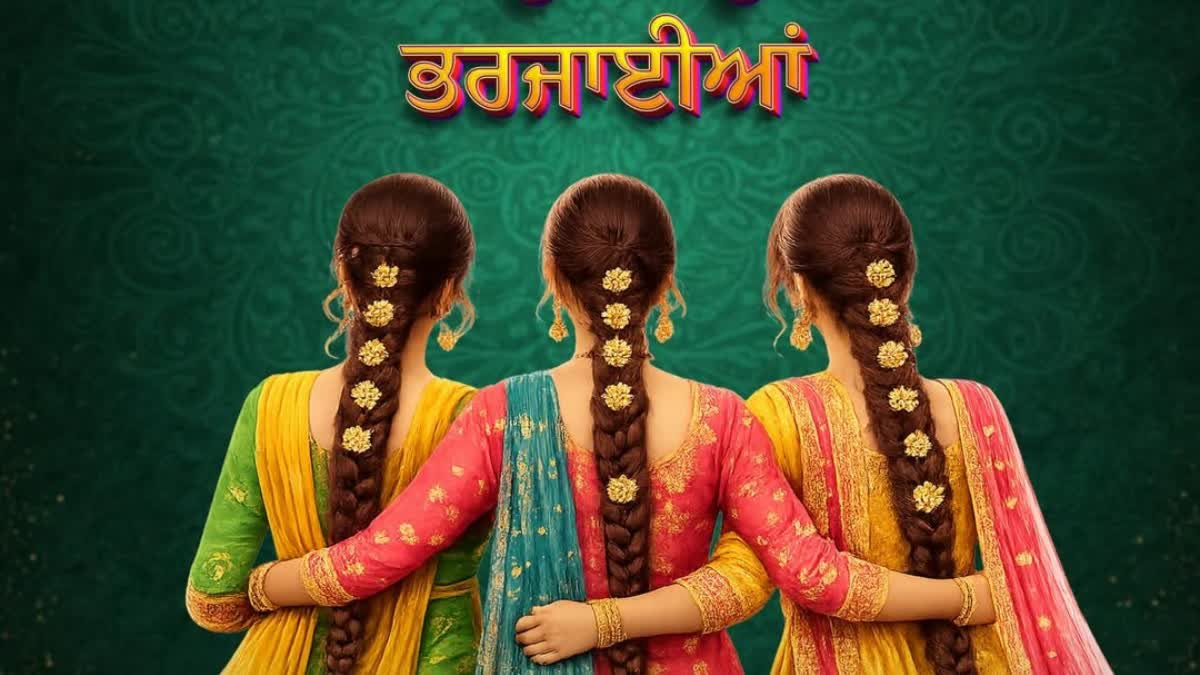 ਪੰਜਾਬੀ ਫਿਲਮ 'ਭਰਜਾਈਆਂ' ਦਾ ਐਲਾਨ