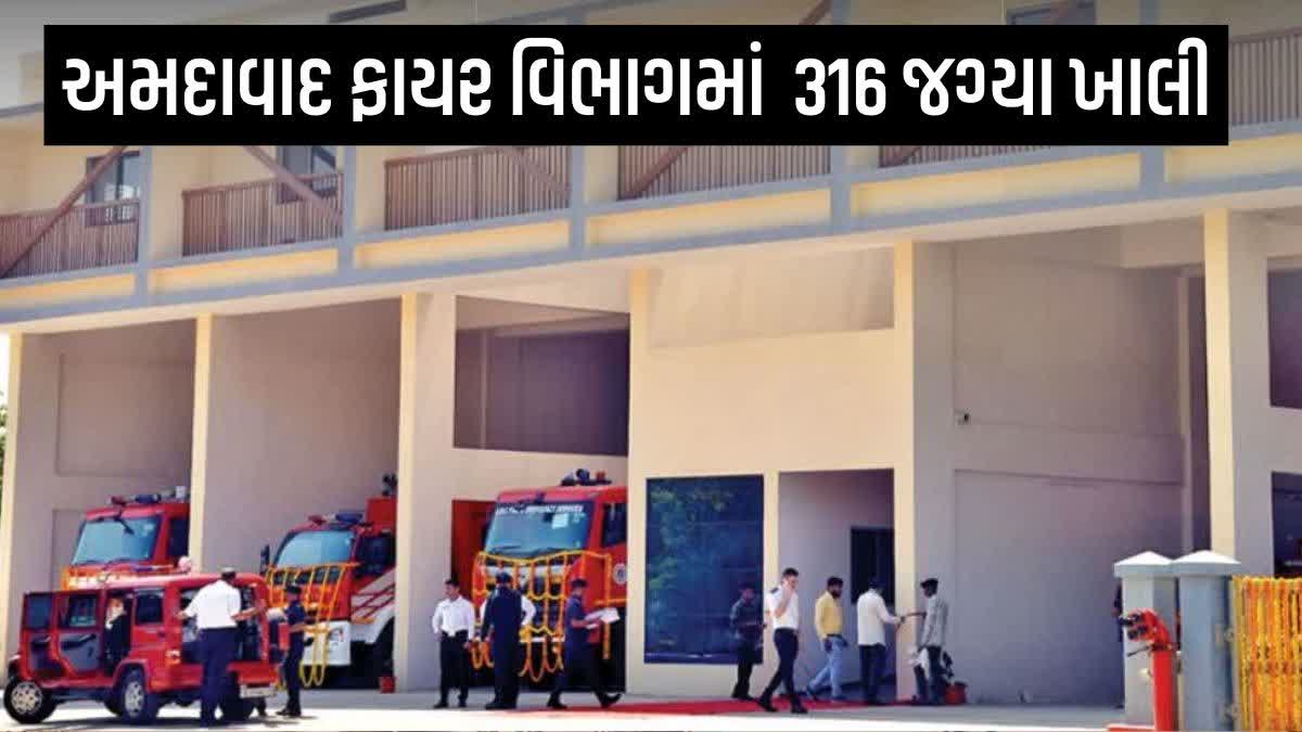 અમદાવાદ ફાયર વિભાગમાં 796 સામે 316 જગ્યા ખાલી