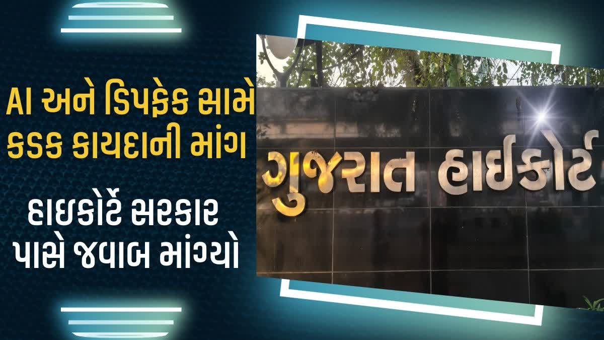 ગુજરાતમાં AI અને ડીપફેક સામે કડક કાયદાની માંગ,