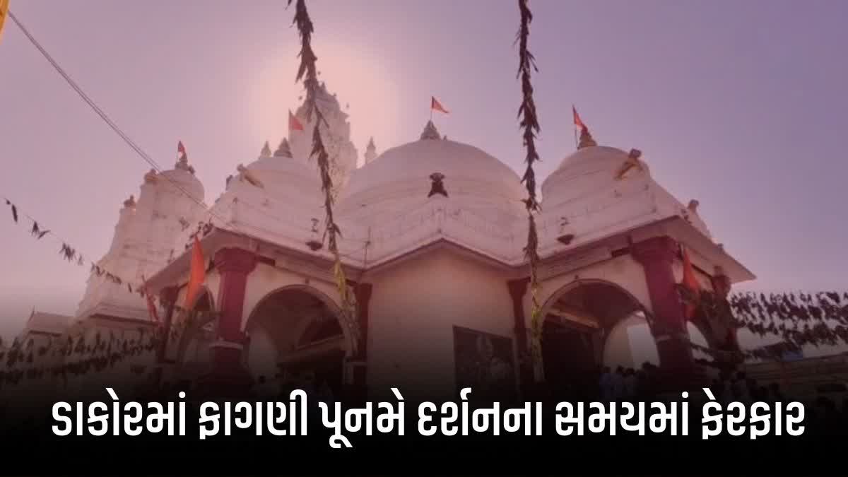 ફાગણી પૂનમના મેળાને લઇ ડાકોરમાં દર્શનના સમયમાં ફેરફાર