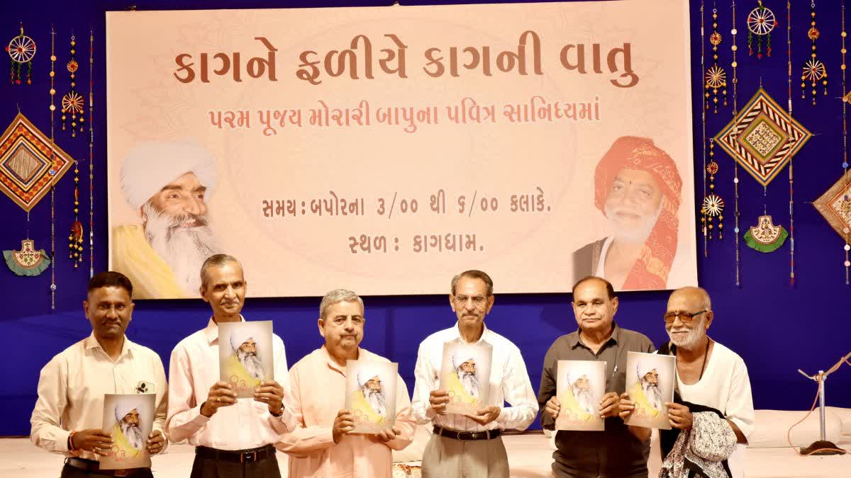 ૨૩ વર્ષ બાદ ‘વાણી તો અમરત વદાં’નું કાગધામ મજાદરમાં પુનઃવિમોચન, કવિ કાગના જીવનદર્શનને જીવંત કરતી અનોખી પહેલ