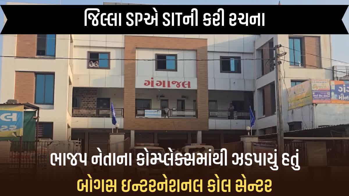 સાબરકાંઠા: ભાજપ નેતાના કોમ્પ્લેક્સમાંથી બોગસ ઇન્ટરનેશનલ કોલ સેન્ટર પકડાવવા મામલે મોટી કાર્યવાહી, જિલ્લા SPએ SITની કરી રચના