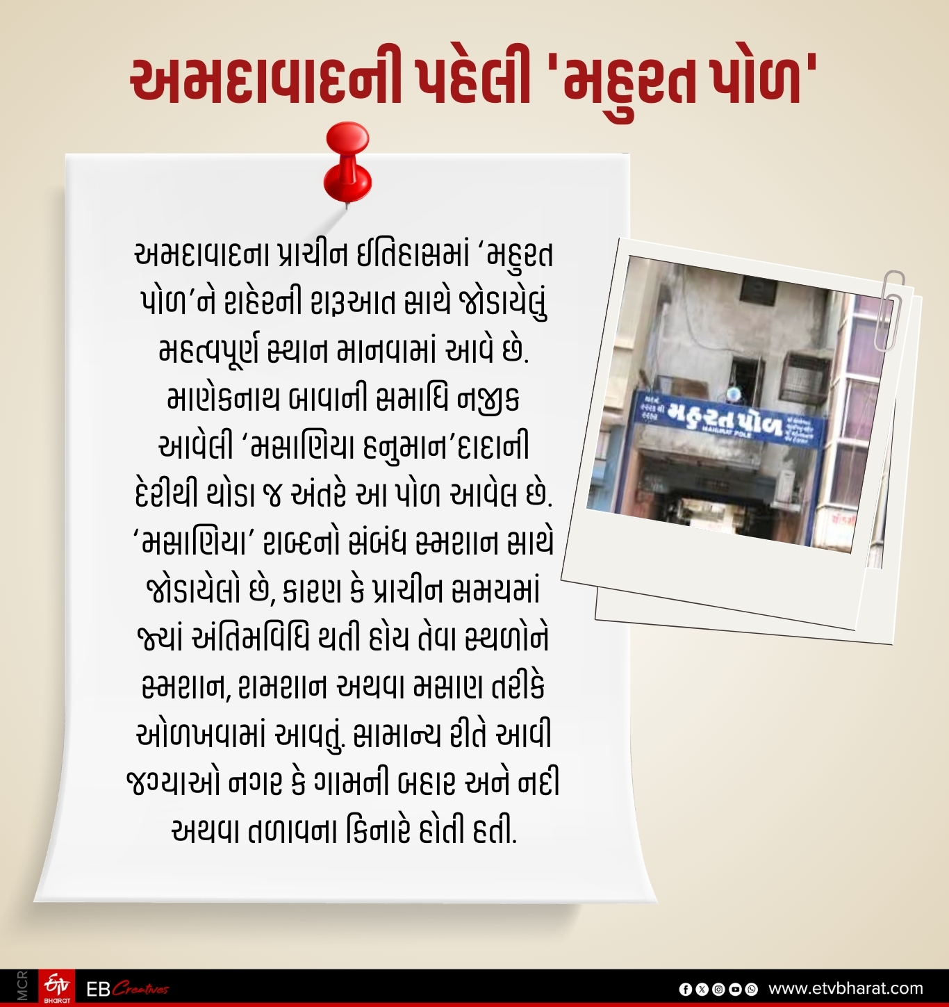 અમદાવાદની મહુરત પોળ