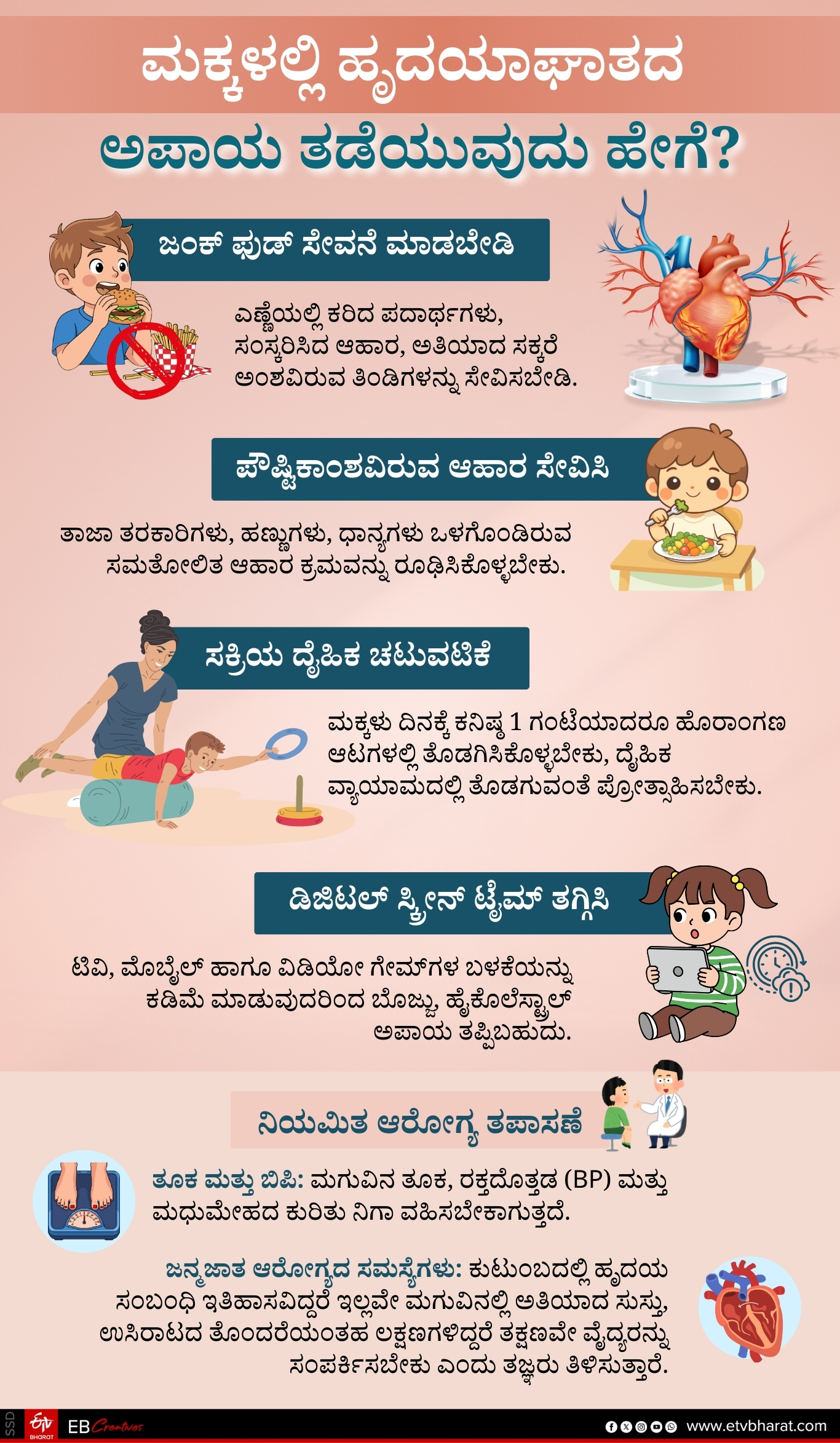 causes of heart attack  How to prevent heart attack  heart attack  ಚಿಕ್ಕಮಕ್ಕಳಲ್ಲಿ ಹೃದಯಾಘಾತ