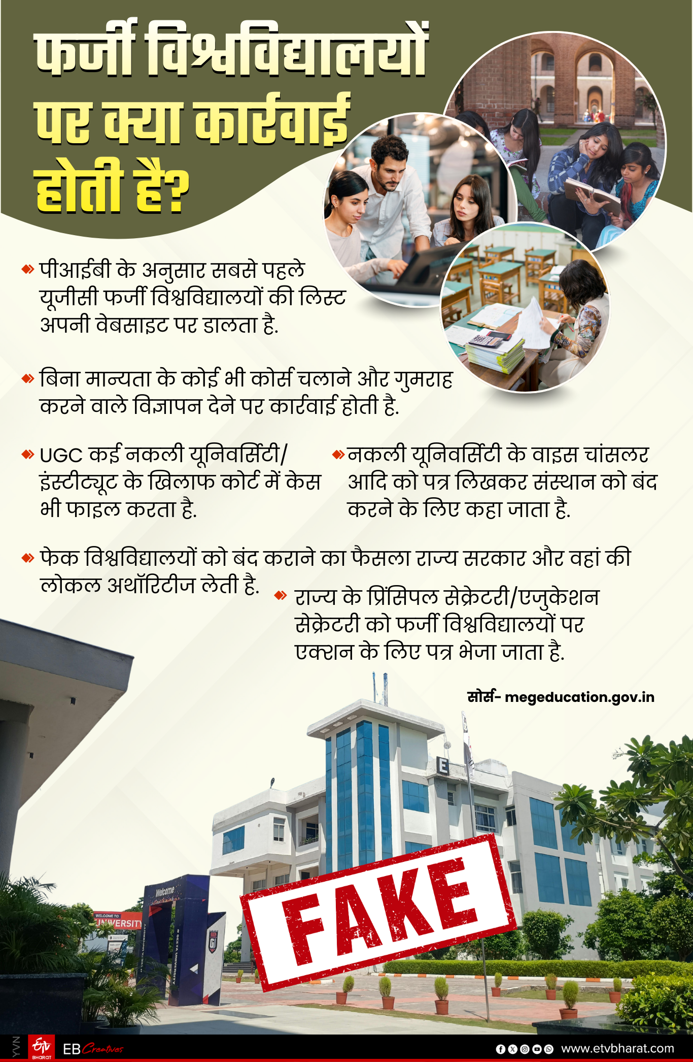 फर्जी विश्वविद्यालयों पर कार्रवाई के लिए कई प्रावधान हैं.