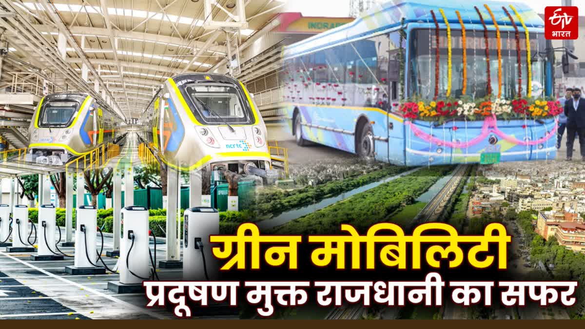 'ग्रीन मोबिलिटी' से प्रदूषण मुक्त होगा राजधानी सफर