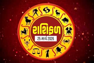 25 માર્ચ 2026નું રાશિફળ