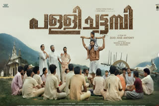 PALLICHATTAMBI TEASER OUT  പള്ളിച്ചട്ടമ്പി സിനിമ റിലീസ്  TOVINO THOMAS UPCOMING MOVIES  PALLICHATTAMBI TRENDING SONG