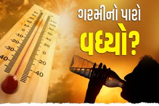 સુરેન્દ્રનગરમાં ગરમીનો પારો 43 ડિગ્રીએ પહોંચ્યો