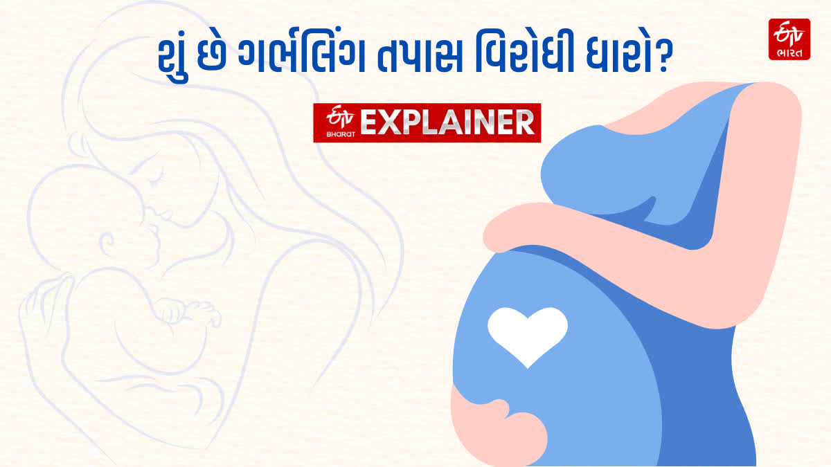 દીકરીઓના દુશ્મન સામે કાયદાનું 'શસ્ત્ર' ગર્ભલિંગ તપાસ વિરોધી ધારો, જાણો શું છે આ કાયદો?