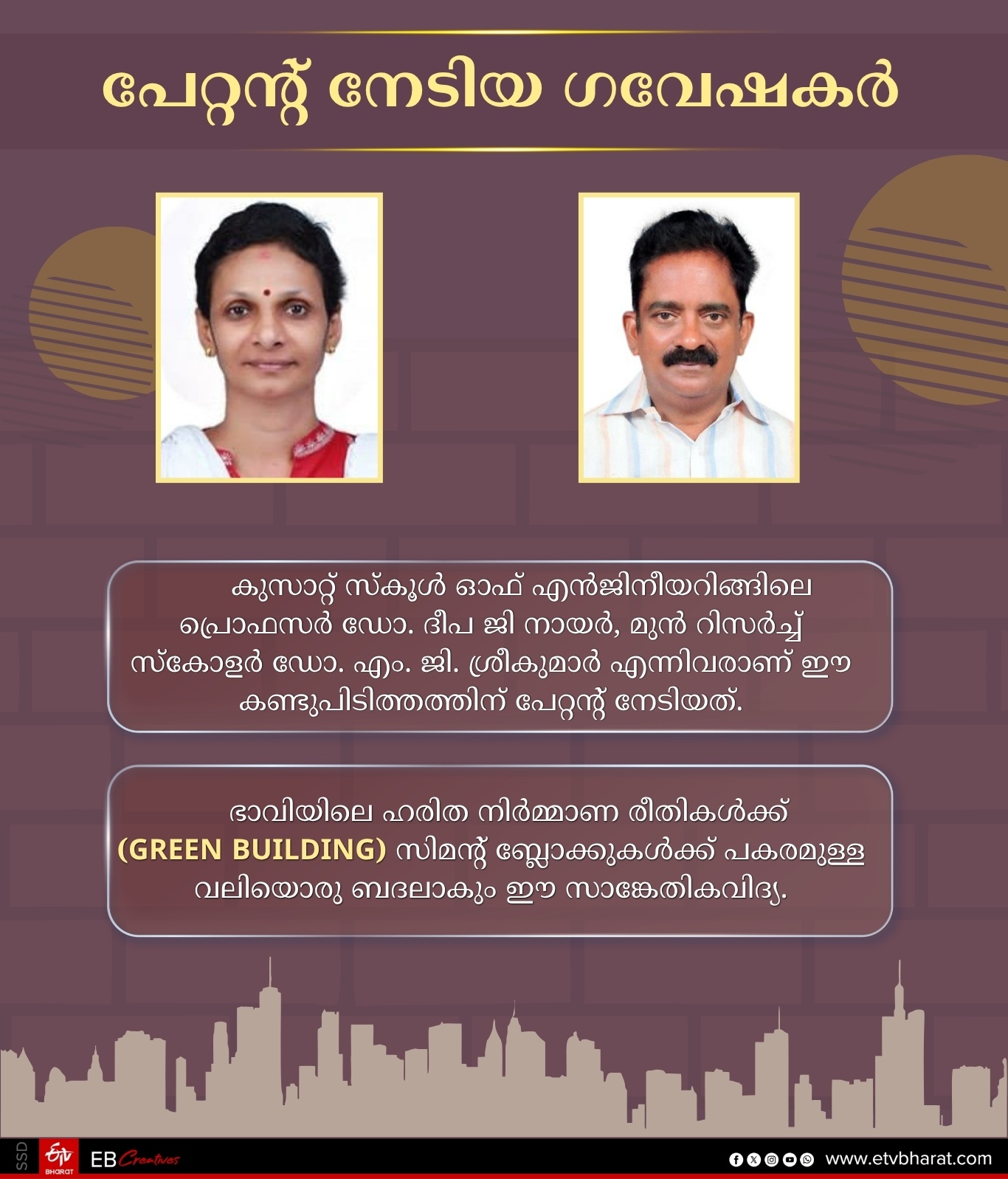 CUSAT  TECHNOLOGY  ECO FRIENDLY CONSTRUCTION SECTOR  RESEARCH
