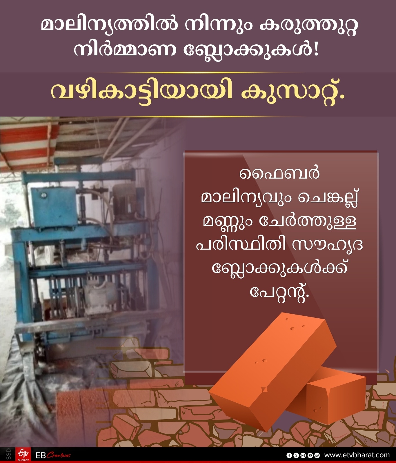 CUSAT  TECHNOLOGY  ECO FRIENDLY CONSTRUCTION SECTOR  RESEARCH