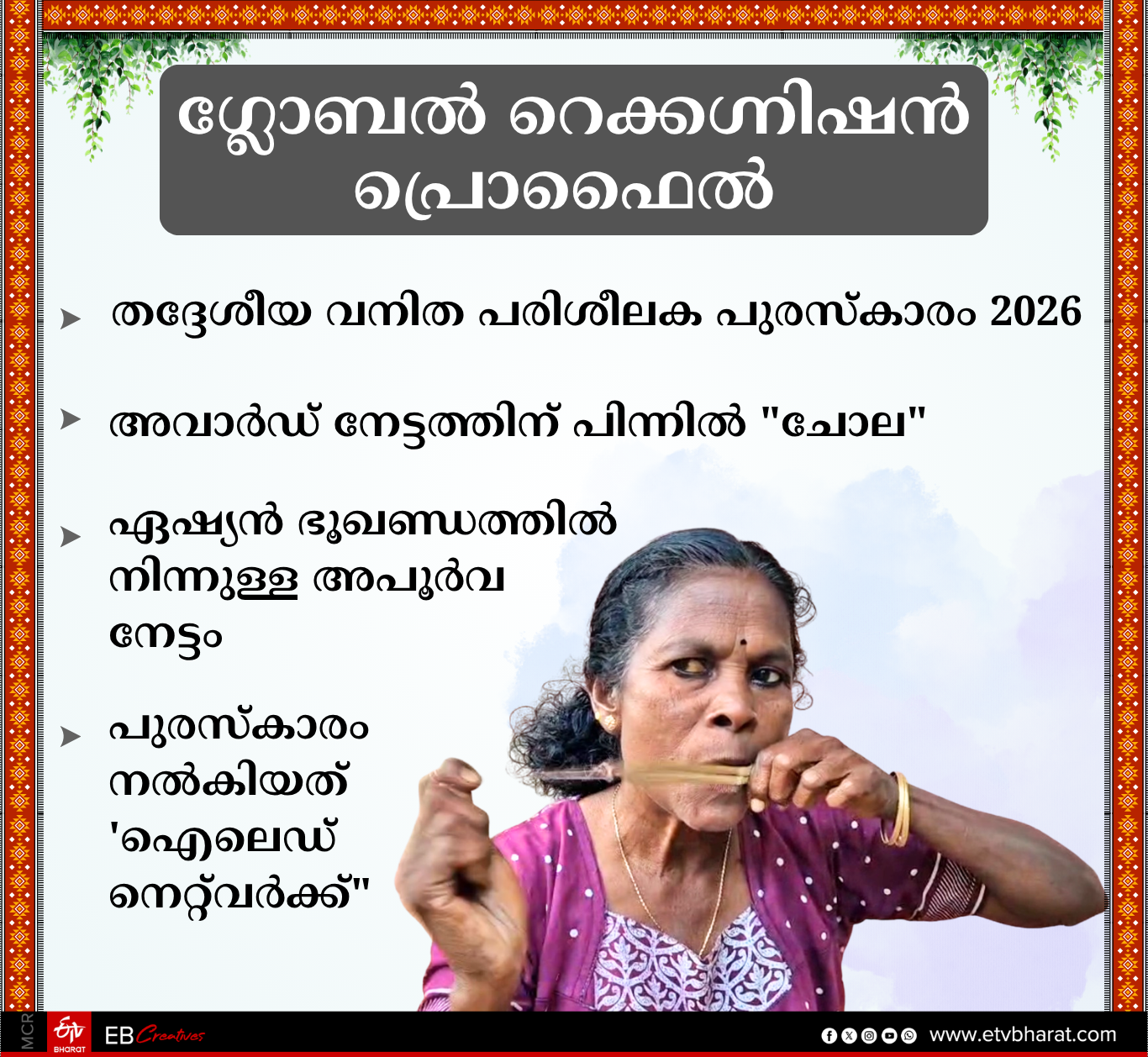 MINI KARIMAM  INTERNATIOANAL AWARD  CHOLA INSTRUMENT  WAYANAD TRIBALS